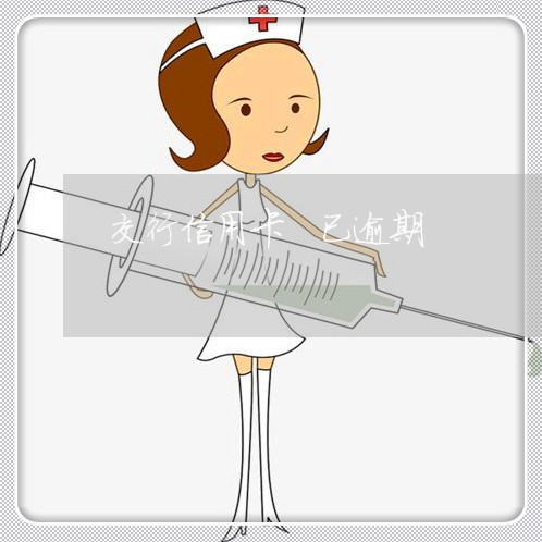 交行信用卡 已逾期 交行信用卡 已逾期